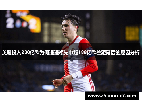 英超投入230亿欧为何遥遥领先中超188亿欧差距背后的原因分析