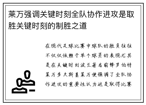 莱万强调关键时刻全队协作进攻是取胜关键时刻的制胜之道