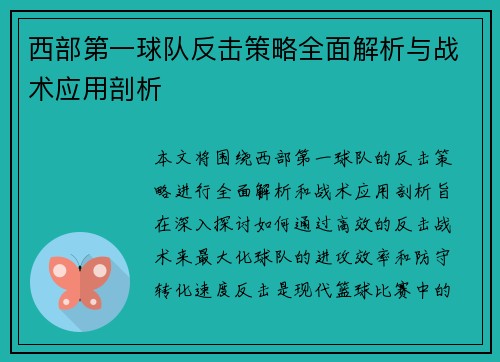 西部第一球队反击策略全面解析与战术应用剖析
