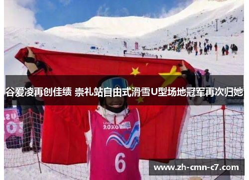 谷爱凌再创佳绩 崇礼站自由式滑雪U型场地冠军再次归她