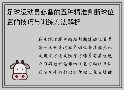 足球运动员必备的五种精准判断球位置的技巧与训练方法解析