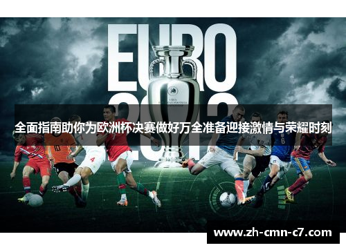 全面指南助你为欧洲杯决赛做好万全准备迎接激情与荣耀时刻