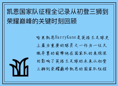 凯恩国家队征程全记录从初登三狮到荣耀巅峰的关键时刻回顾