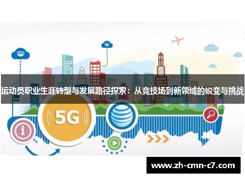 运动员职业生涯转型与发展路径探索：从竞技场到新领域的蜕变与挑战