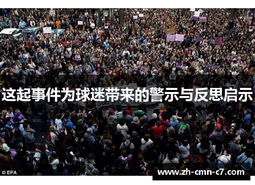 这起事件为球迷带来的警示与反思启示