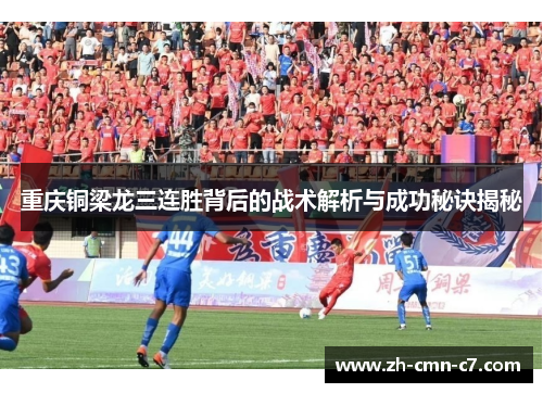 重庆铜梁龙三连胜背后的战术解析与成功秘诀揭秘