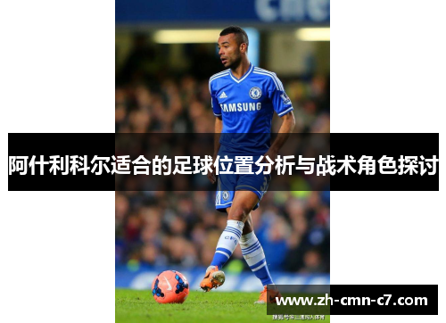 阿什利科尔适合的足球位置分析与战术角色探讨
