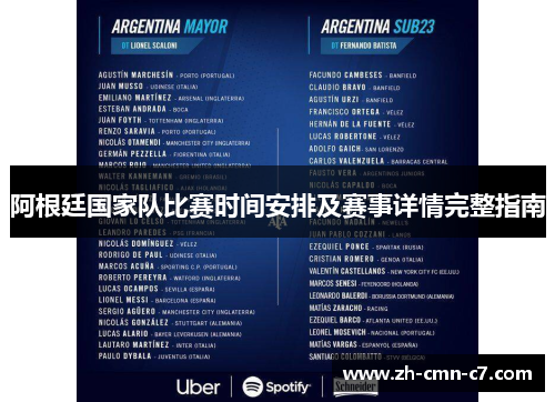 阿根廷国家队比赛时间安排及赛事详情完整指南