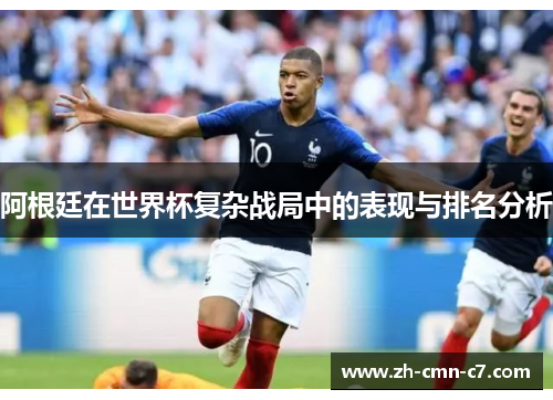 阿根廷在世界杯复杂战局中的表现与排名分析
