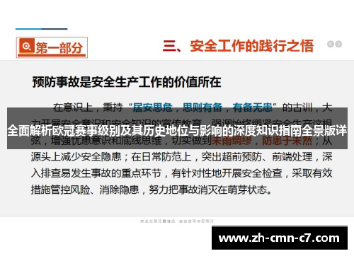全面解析欧冠赛事级别及其历史地位与影响的深度知识指南全景版详