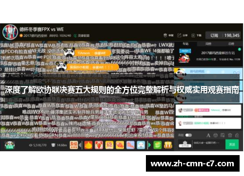 深度了解欧协联决赛五大规则的全方位完整解析与权威实用观赛指南