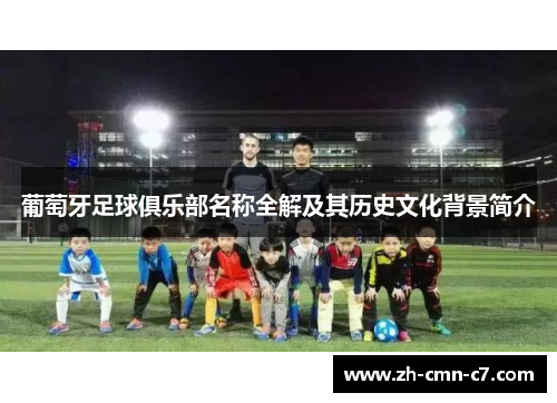 葡萄牙足球俱乐部名称全解及其历史文化背景简介