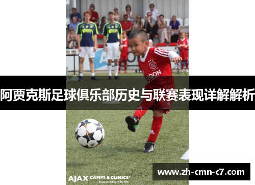 阿贾克斯足球俱乐部历史与联赛表现详解解析