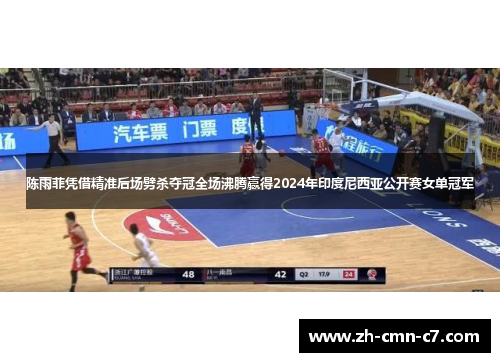 陈雨菲凭借精准后场劈杀夺冠全场沸腾赢得2024年印度尼西亚公开赛女单冠军