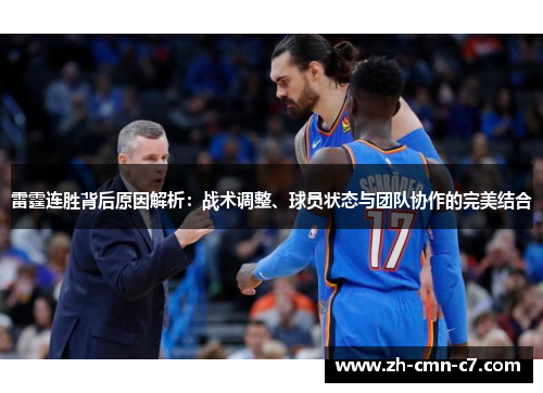 雷霆连胜背后原因解析：战术调整、球员状态与团队协作的完美结合