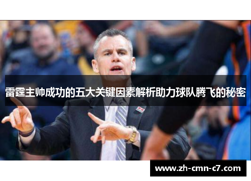 雷霆主帅成功的五大关键因素解析助力球队腾飞的秘密