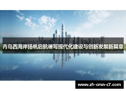 青岛西海岸扬帆启航谱写现代化建设与创新发展新篇章
