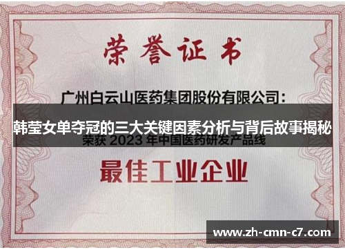 韩莹女单夺冠的三大关键因素分析与背后故事揭秘