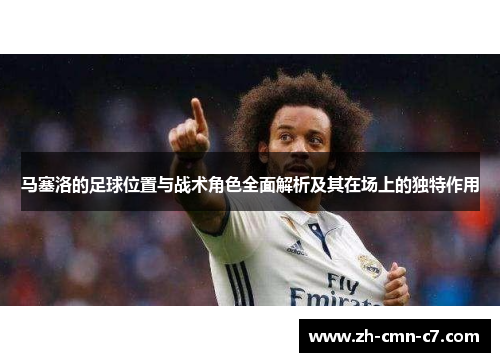 马塞洛的足球位置与战术角色全面解析及其在场上的独特作用