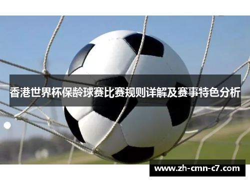 香港世界杯保龄球赛比赛规则详解及赛事特色分析