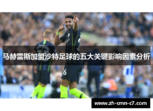 马赫雷斯加盟沙特足球的五大关键影响因素分析