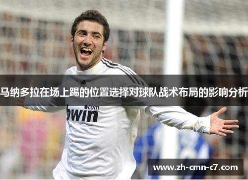 马纳多拉在场上踢的位置选择对球队战术布局的影响分析