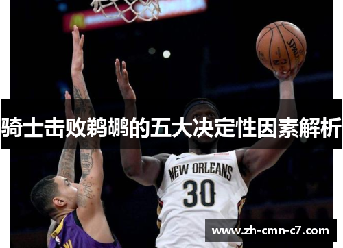 骑士击败鹈鹕的五大决定性因素解析