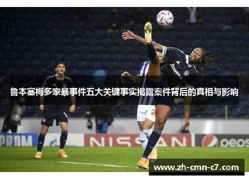 鲁本塞梅多家暴事件五大关键事实揭露案件背后的真相与影响