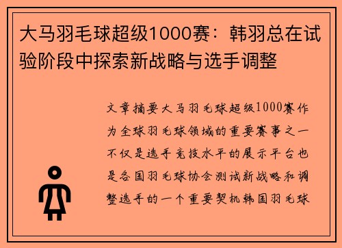 大马羽毛球超级1000赛：韩羽总在试验阶段中探索新战略与选手调整