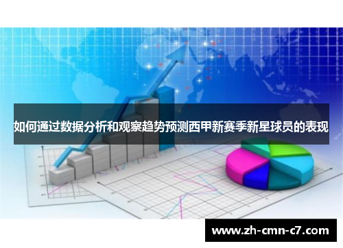 如何通过数据分析和观察趋势预测西甲新赛季新星球员的表现