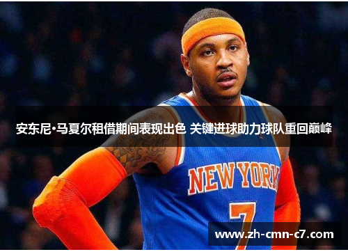 安东尼·马夏尔租借期间表现出色 关键进球助力球队重回巅峰