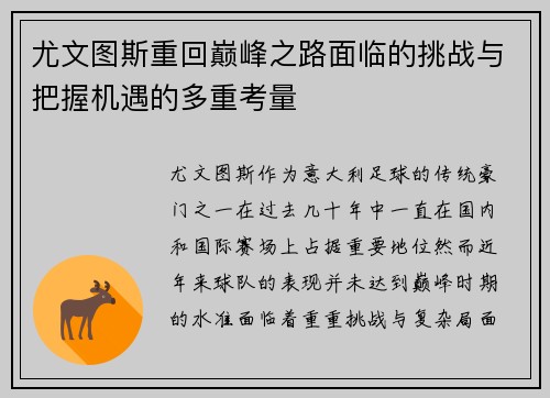 尤文图斯重回巅峰之路面临的挑战与把握机遇的多重考量