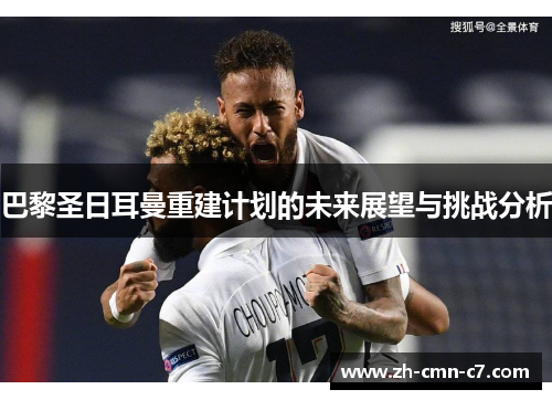 巴黎圣日耳曼重建计划的未来展望与挑战分析