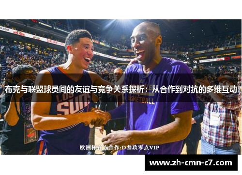 布克与联盟球员间的友谊与竞争关系探析：从合作到对抗的多维互动
