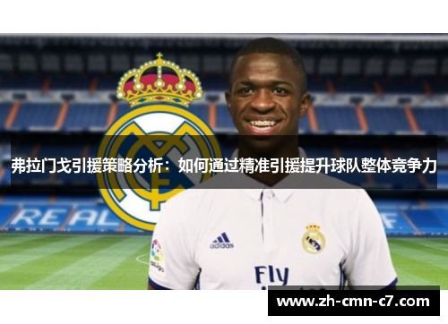 弗拉门戈引援策略分析：如何通过精准引援提升球队整体竞争力