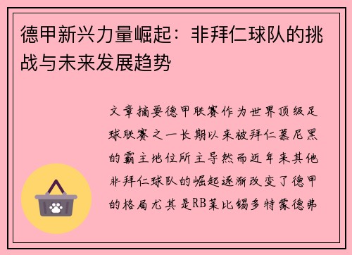 德甲新兴力量崛起：非拜仁球队的挑战与未来发展趋势