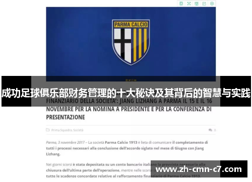 成功足球俱乐部财务管理的十大秘诀及其背后的智慧与实践