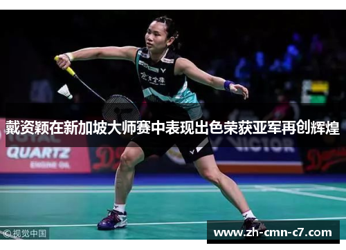 戴资颖在新加坡大师赛中表现出色荣获亚军再创辉煌