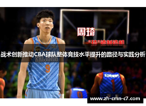 战术创新推动CBA球队整体竞技水平提升的路径与实践分析
