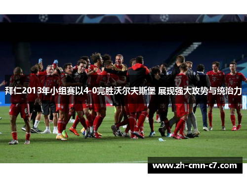 拜仁2013年小组赛以4-0完胜沃尔夫斯堡 展现强大攻势与统治力
