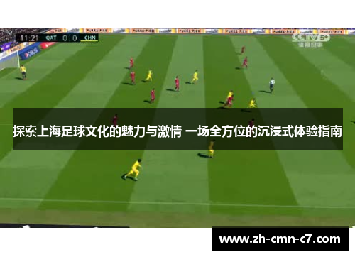 探索上海足球文化的魅力与激情 一场全方位的沉浸式体验指南