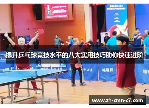 提升乒乓球竞技水平的八大实用技巧助你快速进阶