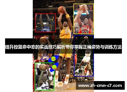 提升投篮命中率的实战技巧解析带你掌握正确姿势与训练方法