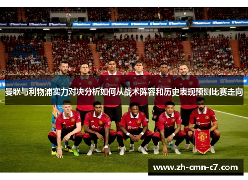 曼联与利物浦实力对决分析如何从战术阵容和历史表现预测比赛走向