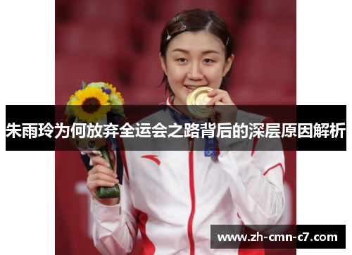 朱雨玲为何放弃全运会之路背后的深层原因解析