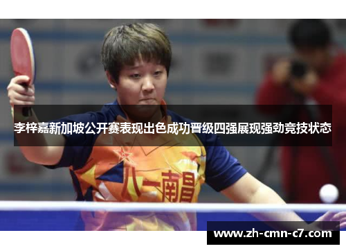 李梓嘉新加坡公开赛表现出色成功晋级四强展现强劲竞技状态