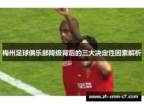 梅州足球俱乐部降级背后的三大决定性因素解析