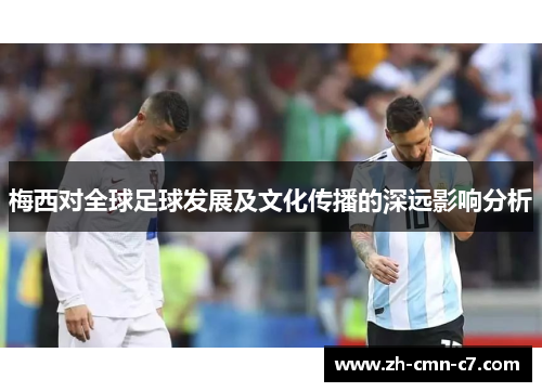 梅西对全球足球发展及文化传播的深远影响分析
