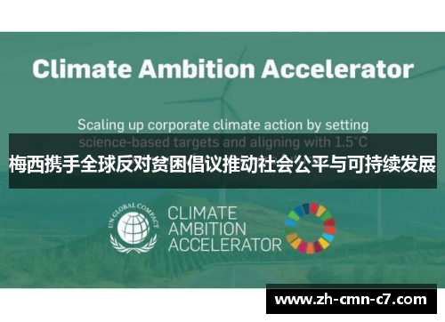 梅西携手全球反对贫困倡议推动社会公平与可持续发展