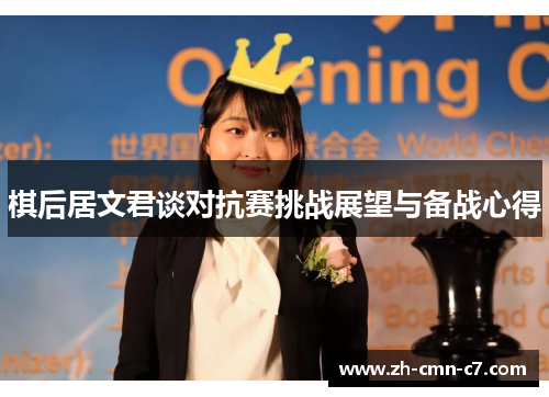 棋后居文君谈对抗赛挑战展望与备战心得
